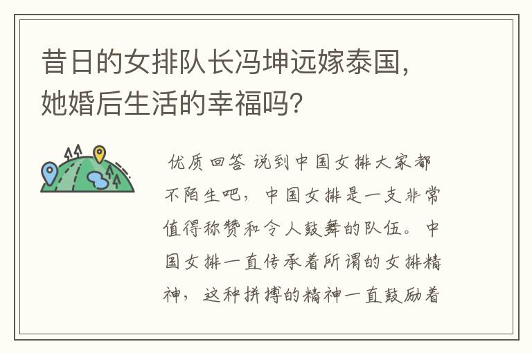 昔日的女排队长冯坤远嫁泰国,她婚后生活的幸福吗?