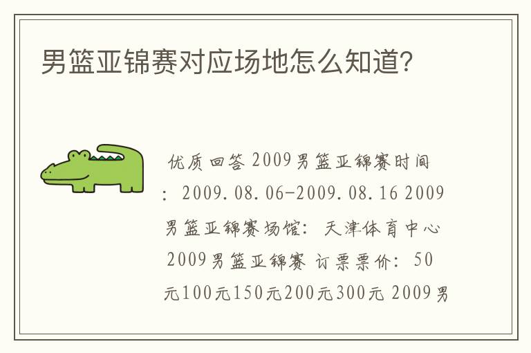 男篮亚锦赛对应场地怎么知道?