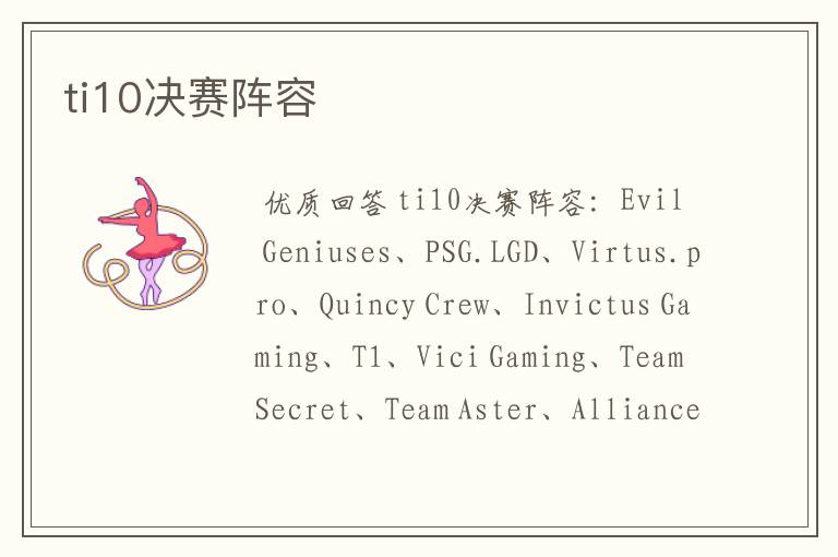 ti10决赛阵容