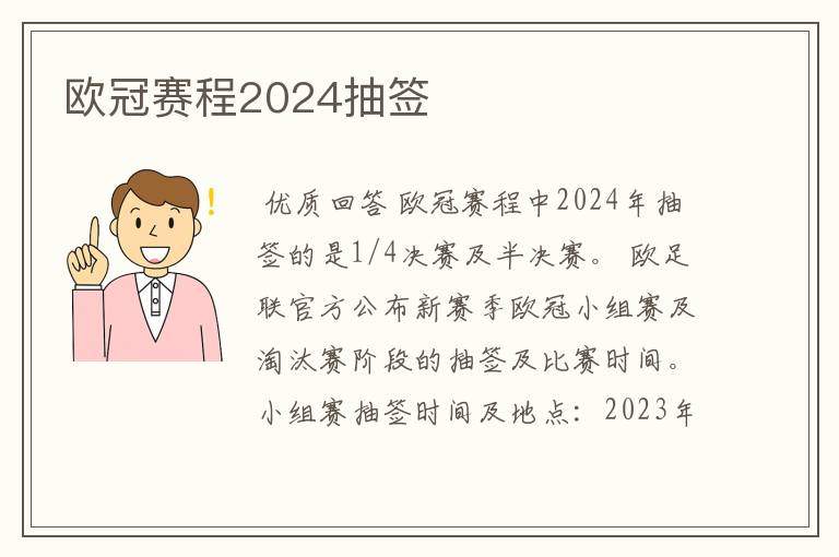 欧冠赛程2024抽签