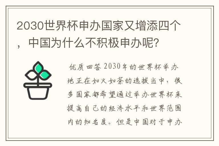 2030世界杯申办国家又增添四个,中国为什么不积极申办呢?