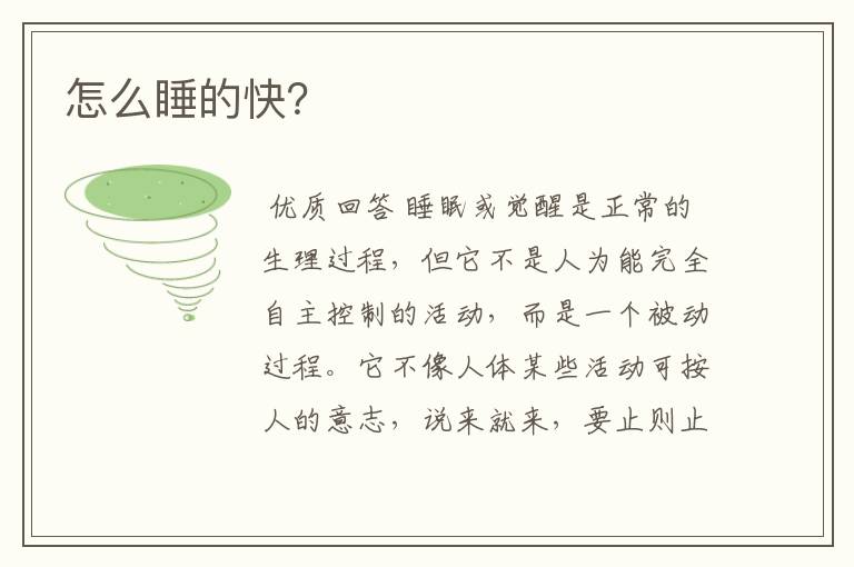 怎么睡的快?
