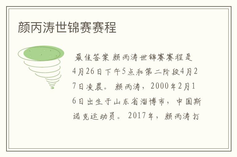 颜丙涛世锦赛赛程