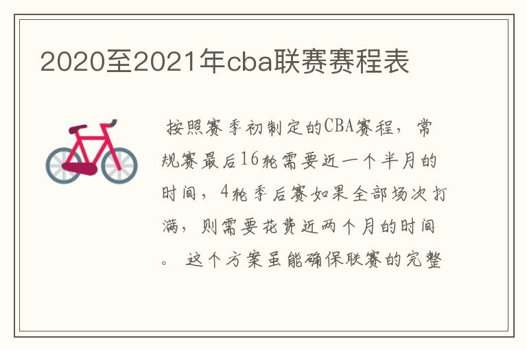 2020至2021年cba联赛赛程表