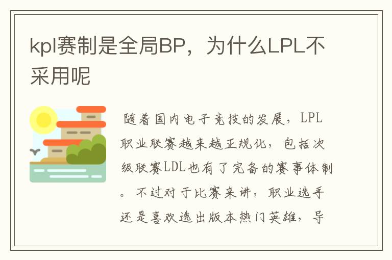 kpl赛制是全局BP,为什么LPL不采用呢