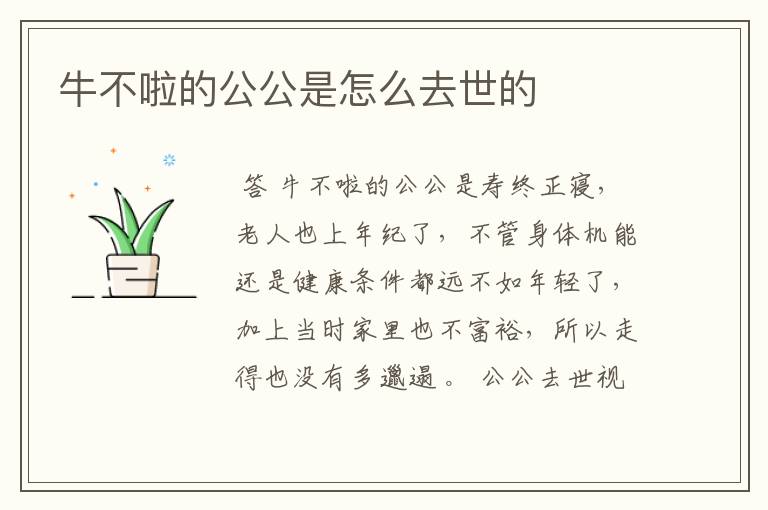 牛不啦的公公是怎么去世的