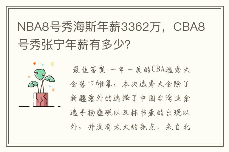 NBA8号秀海斯年薪3362万,CBA8号秀张宁年薪有多少?