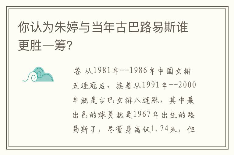 你认为朱婷与当年古巴路易斯谁更胜一筹?