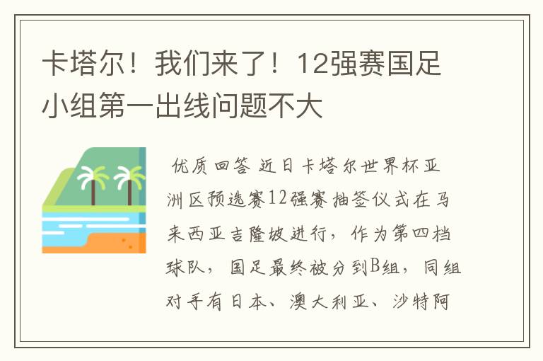 卡塔尔!我们来了!12强赛国足小组第一出线问题不大