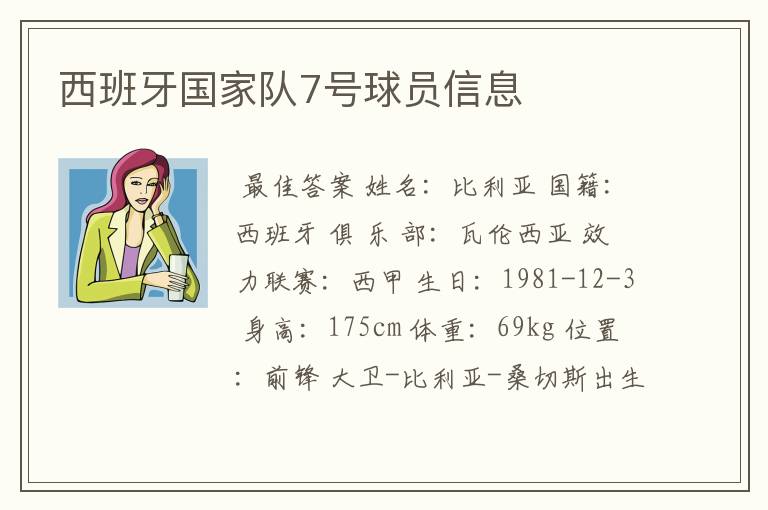 西班牙国家队7号球员信息