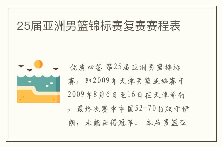 25届亚洲男篮锦标赛复赛赛程表
