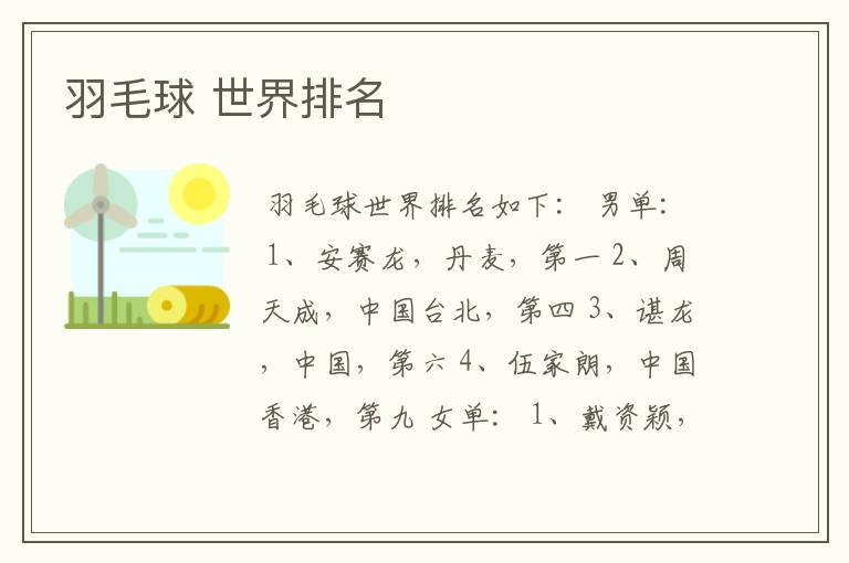 羽毛球 世界排名