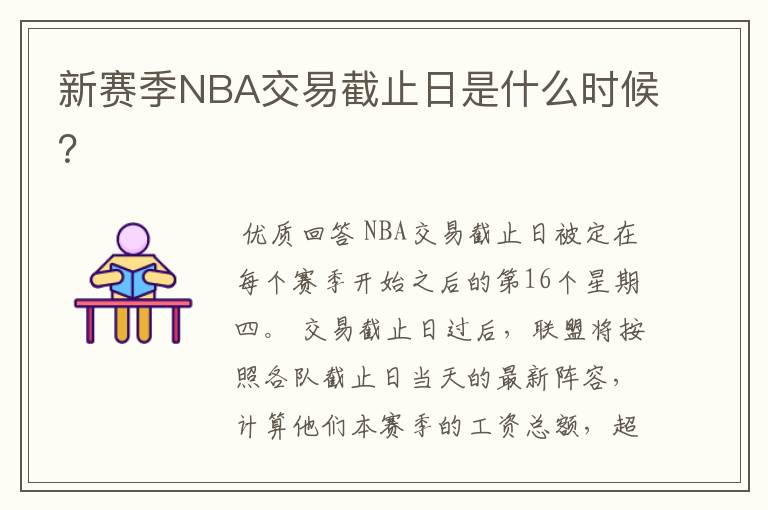 新赛季NBA交易截止日是什么时候？