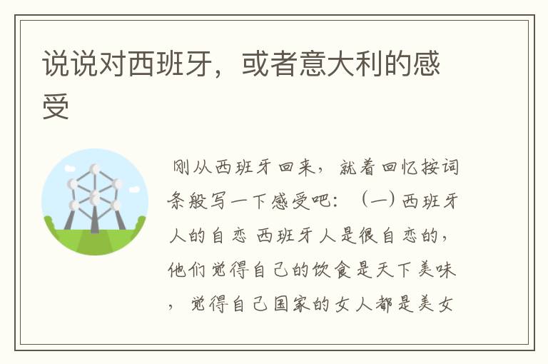 说说对西班牙，或者意大利的感受