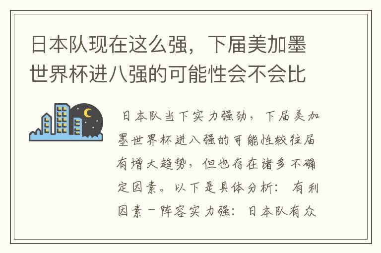 日本队现在这么强,下届美加墨世界杯进八强的可能性会不会比往届都大?