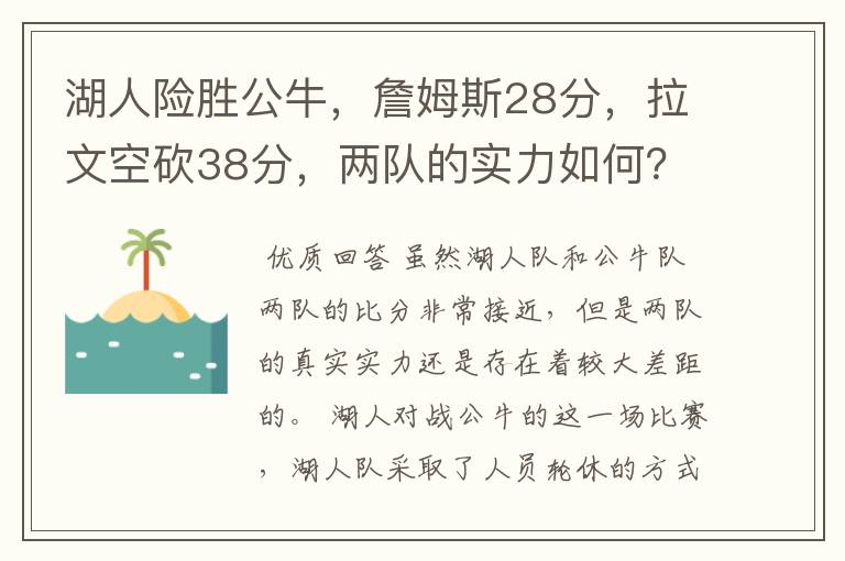 湖人险胜公牛,詹姆斯28分,拉文空砍38分,两队的实力如何?