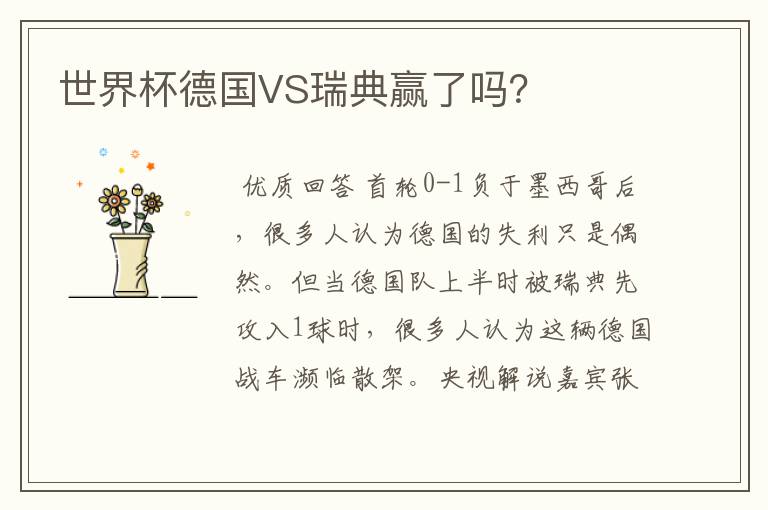 世界杯德国VS瑞典赢了吗?