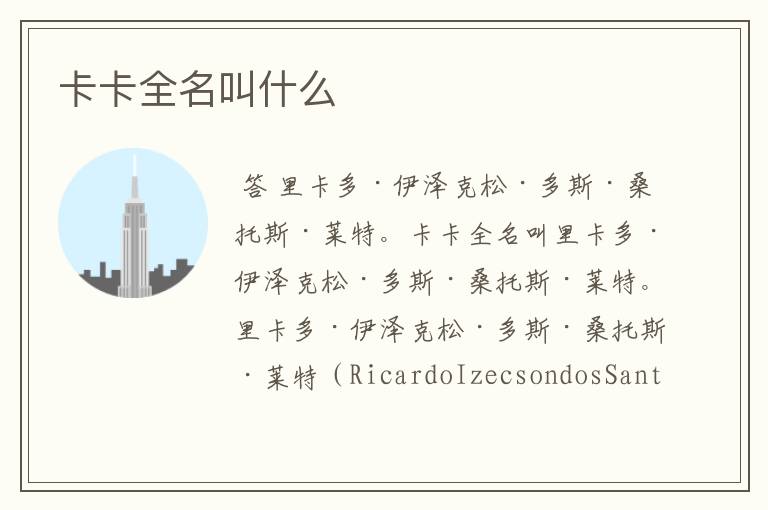 卡卡全名叫什么