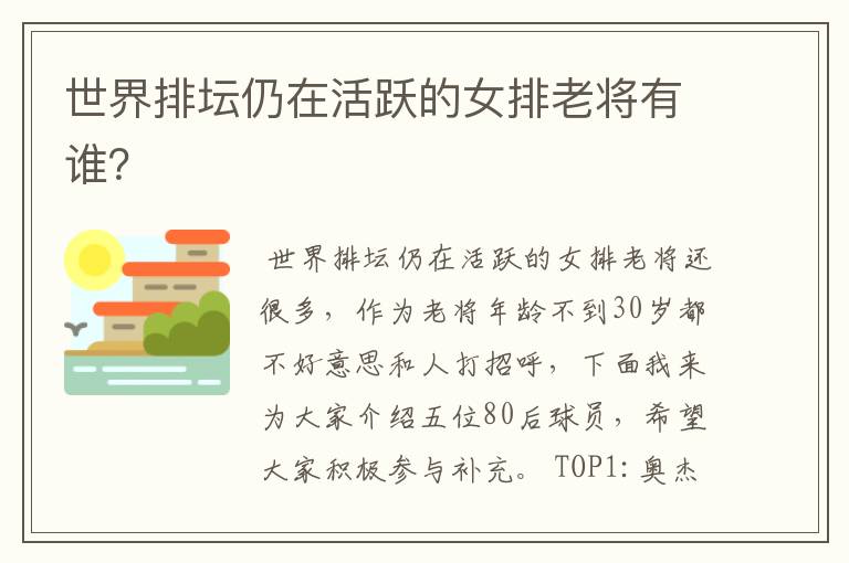 世界排坛仍在活跃的女排老将有谁?