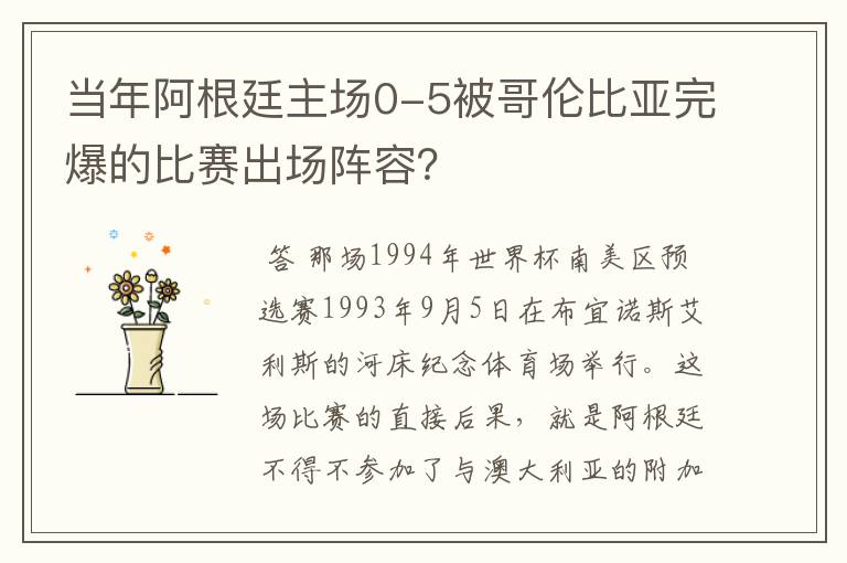 当年阿根廷主场0-5被哥伦比亚完爆的比赛出场阵容?