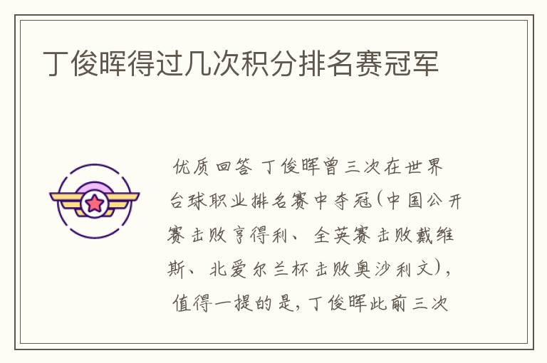 丁俊晖得过几次积分排名赛冠军