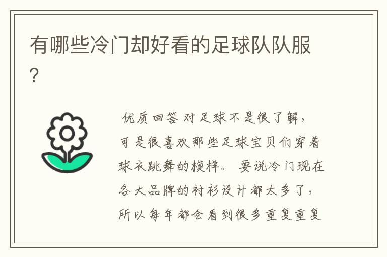 有哪些冷门却好看的足球队队服?