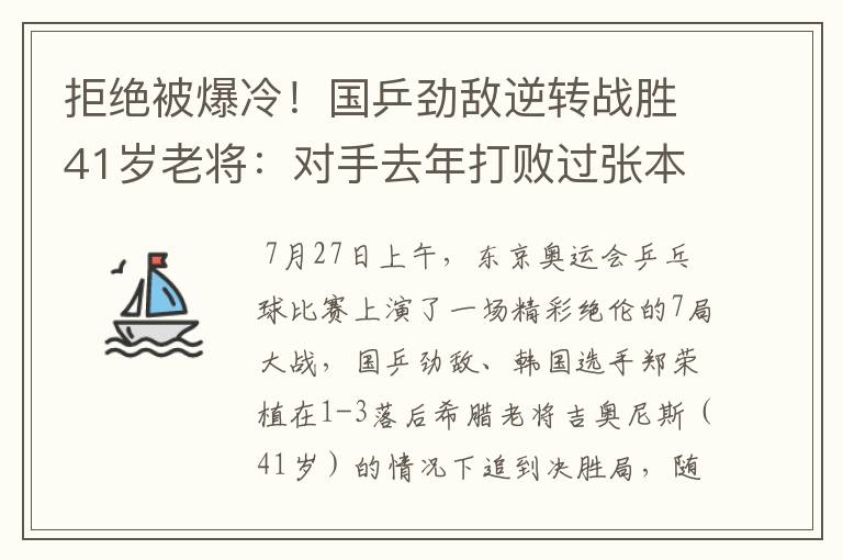 拒绝被爆冷!国乒劲敌逆转战胜41岁老将:对手去年打败过张本智和