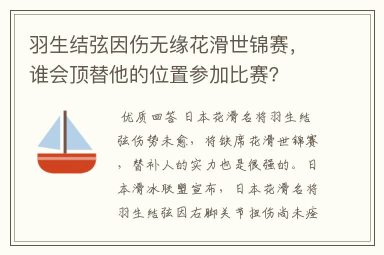 羽生结弦因伤无缘花滑世锦赛,谁会顶替他的位置参加比赛?
