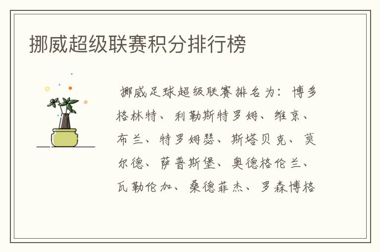 挪威超级联赛积分排行榜