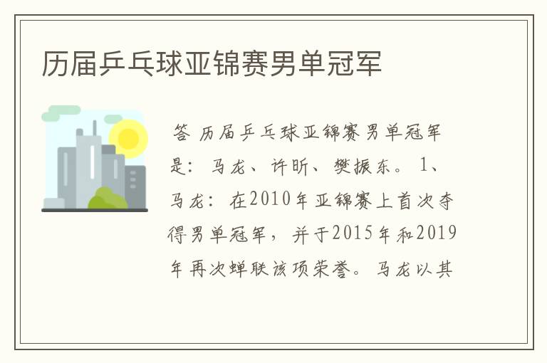 历届乒乓球亚锦赛男单冠军