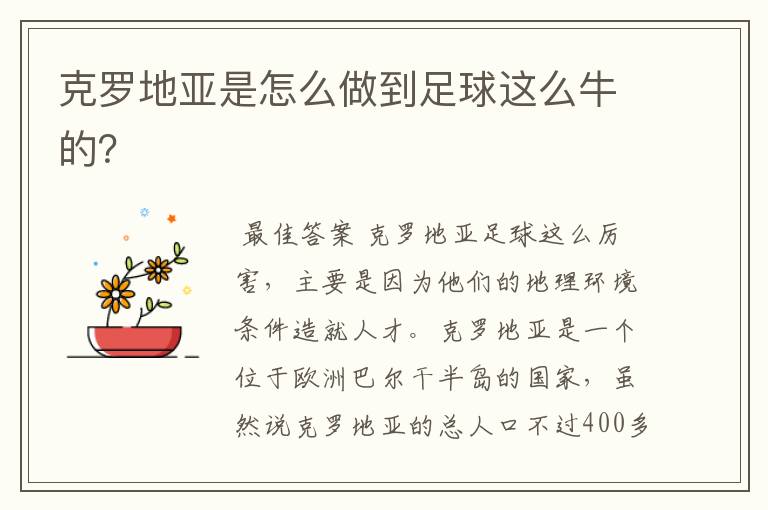 克罗地亚是怎么做到足球这么牛的?