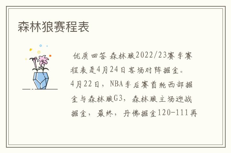 森林狼赛程表