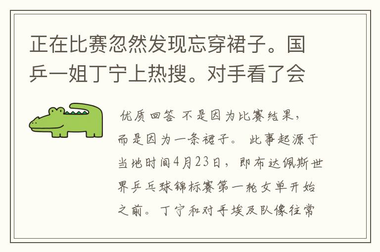 正在比赛忽然发现忘穿裙子。国乒一姐丁宁上热搜。对手看了会有何反应?