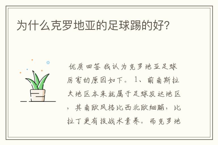 为什么克罗地亚的足球踢的好?