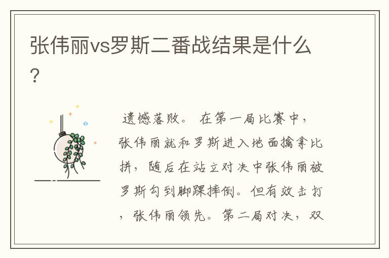 张伟丽vs罗斯二番战结果是什么?