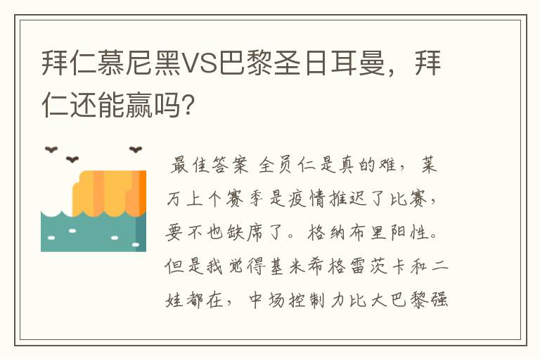 拜仁慕尼黑VS巴黎圣日耳曼,拜仁还能赢吗?