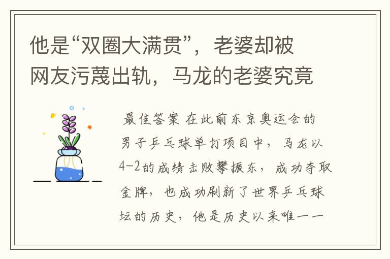 他是“双圈大满贯”,老婆却被网友污蔑出轨,马龙的老婆究竟怎么了?