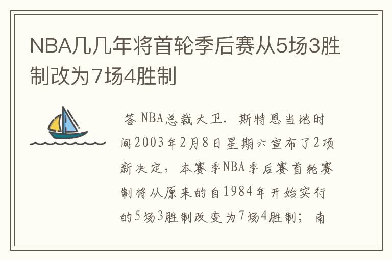 NBA几几年将首轮季后赛从5场3胜制改为7场4胜制