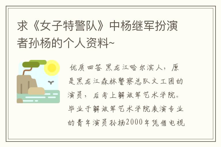 求《女子特警队》中杨继军扮演者孙杨的个人资料~