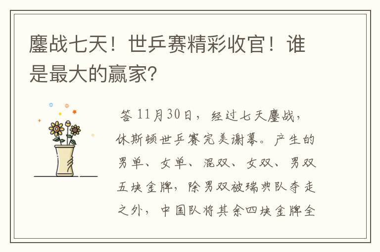 鏖战七天!世乒赛精彩收官!谁是最大的赢家?