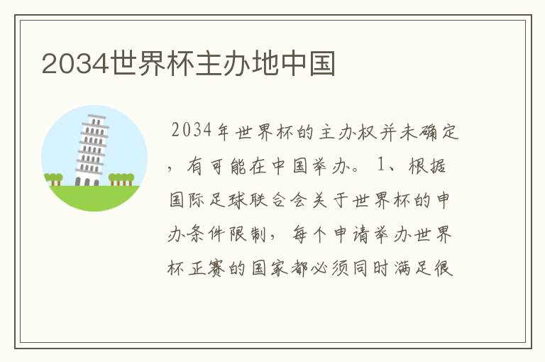 2034世界杯主办地中国