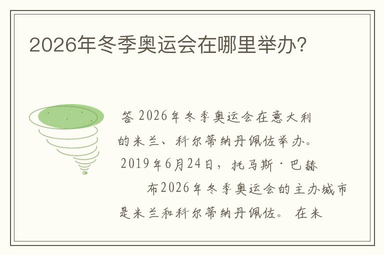 2026年冬季奥运会在哪里举办?