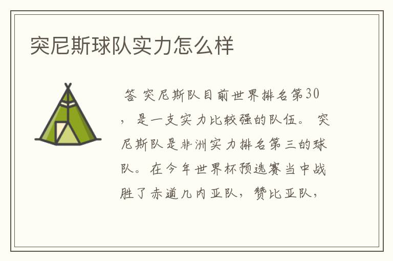 突尼斯球队实力怎么样
