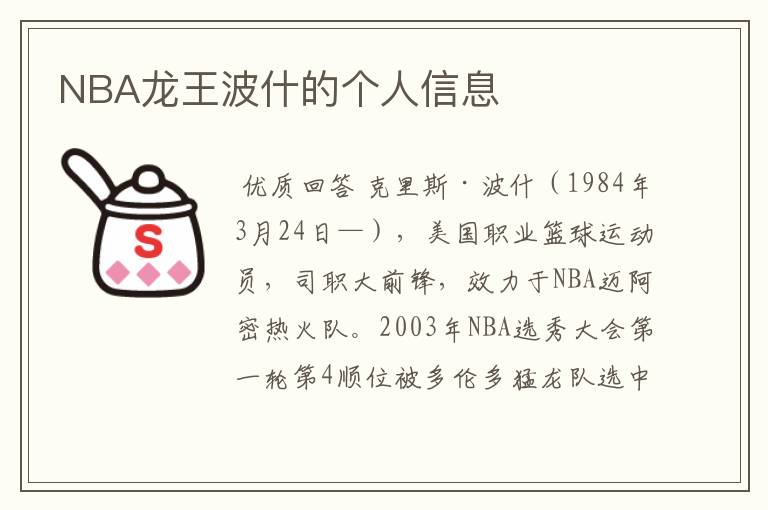 NBA龙王波什的个人信息