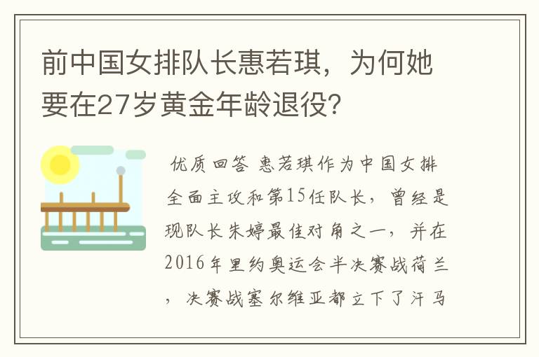 前中国女排队长惠若琪,为何她要在27岁黄金年龄退役?
