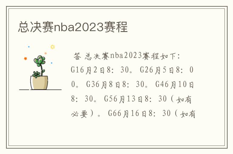 总决赛nba2023赛程