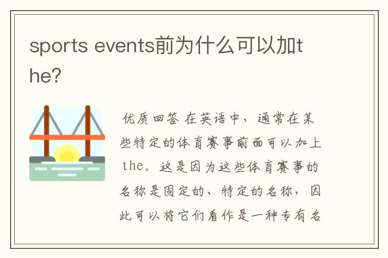sports events前为什么可以加the?