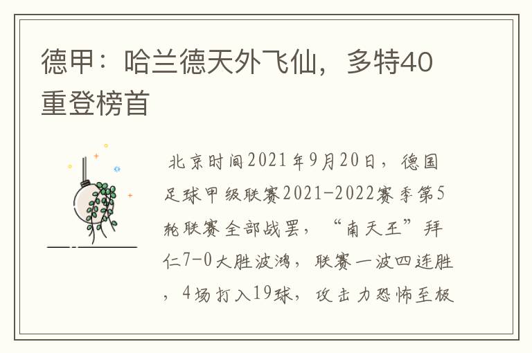 德甲:哈兰德天外飞仙,多特40重登榜首