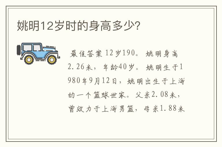 姚明12岁时的身高多少?