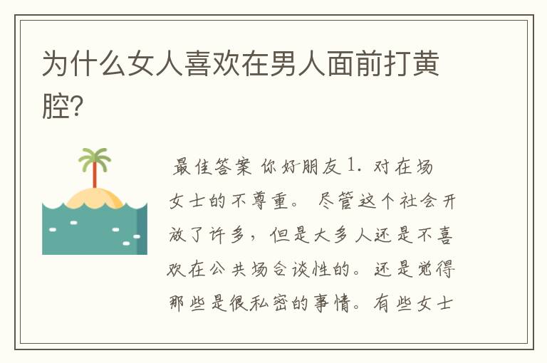 为什么女人喜欢在男人面前打黄腔?
